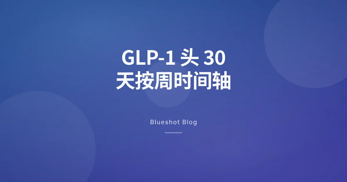 GLP-1 第一个月身体到底会发生什么,按周拆开讲