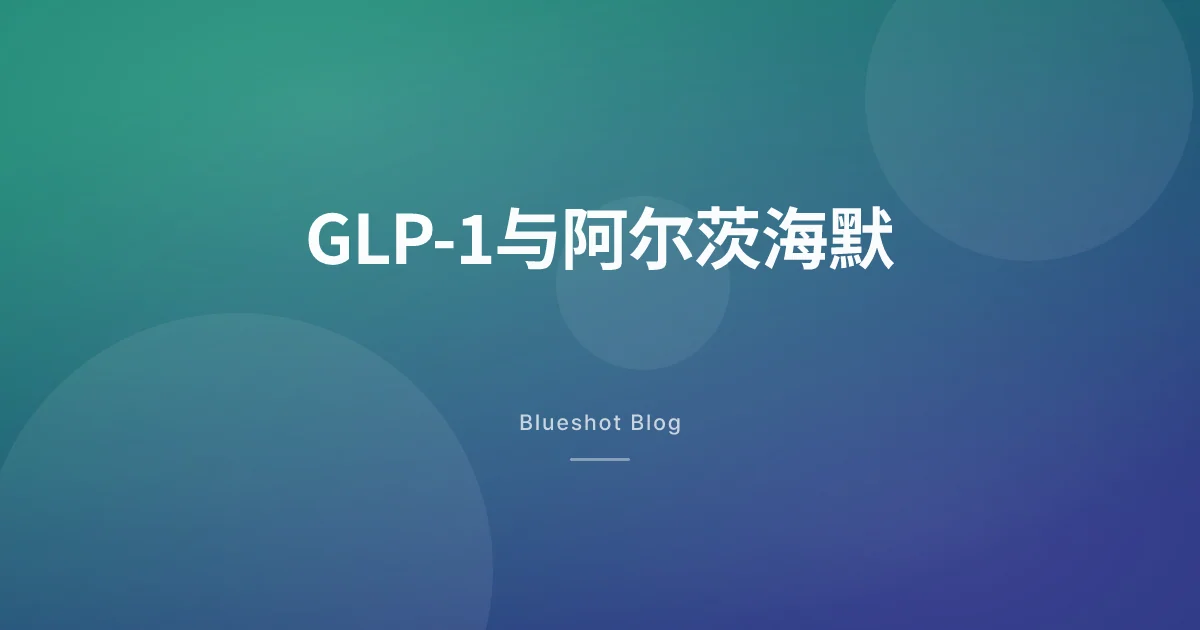 GLP-1没能拦住阿尔茨海默 — 大型临床失败了，但脑健康的故事还没完