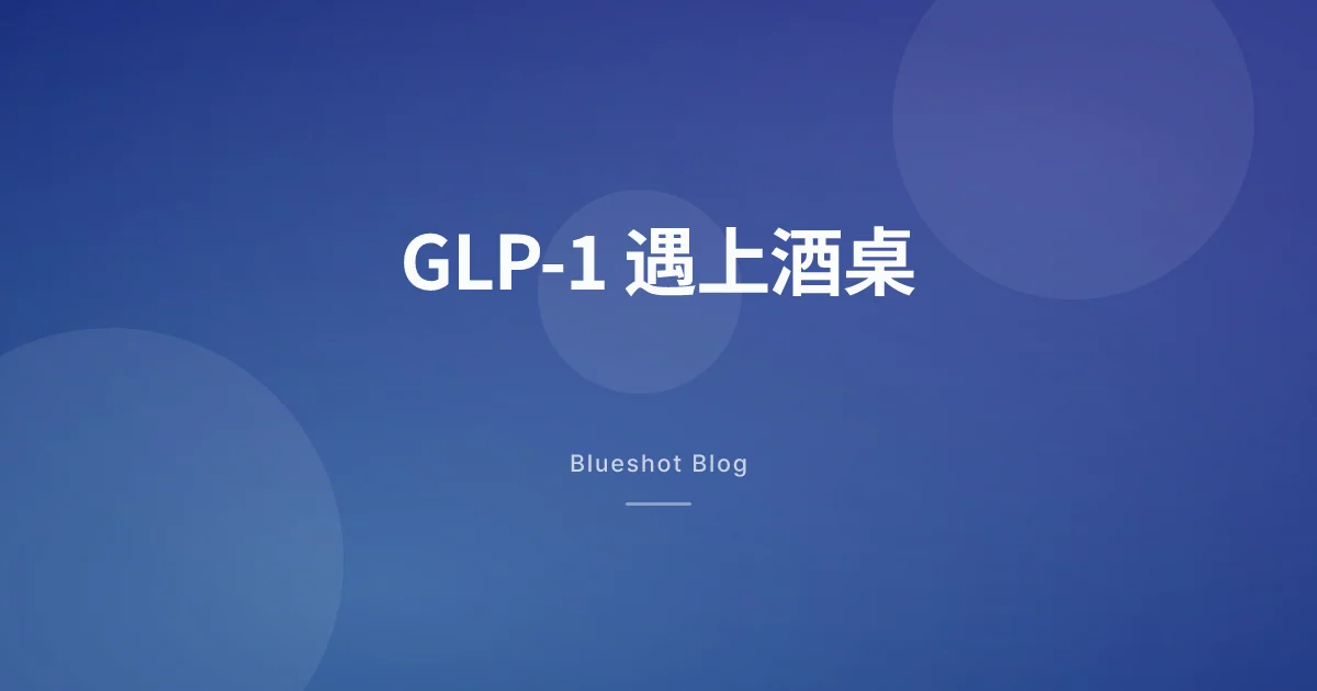 打 GLP-1 还能喝酒吗:诺和盈、穆峰达、诺和泰遇上白酒应酬的那套逻辑