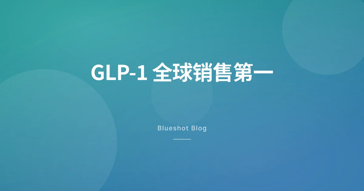 GLP-1 成为全球销售额最高的药物类别——2026 年第一季度数据意味着什么