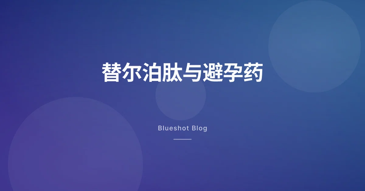 替尔泊肽和避孕药:开始用药后那 4 周,光靠口服避孕药可能不够