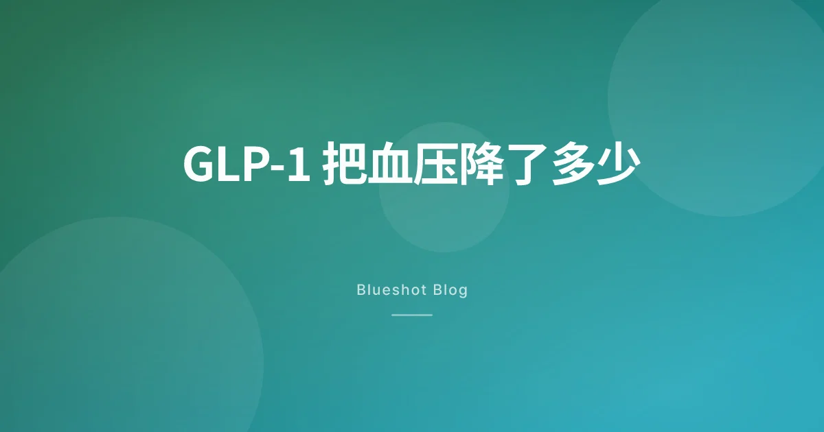 GLP-1 真能降血压吗？司美格鲁肽、替尔泊肽到底降多少