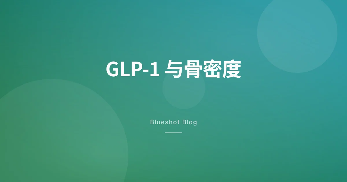 打 GLP-1 会不会骨质疏松?骨密度检查(DXA)数据告诉你真实变化(2026)