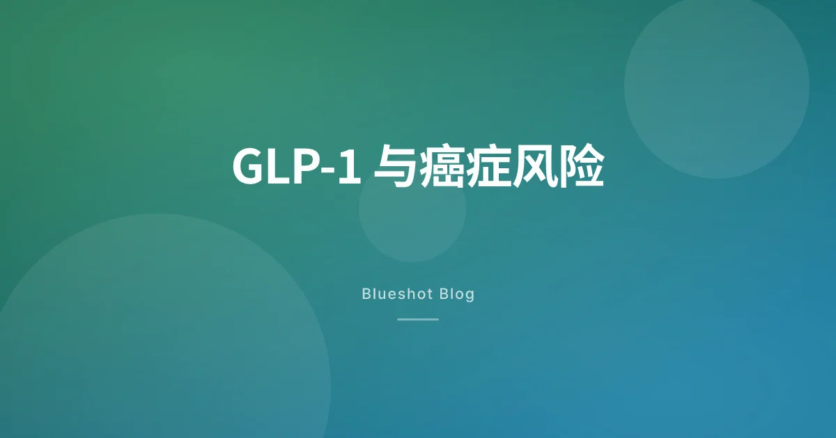 GLP-1 药物能降低癌症风险？2026 年最新研究这样说