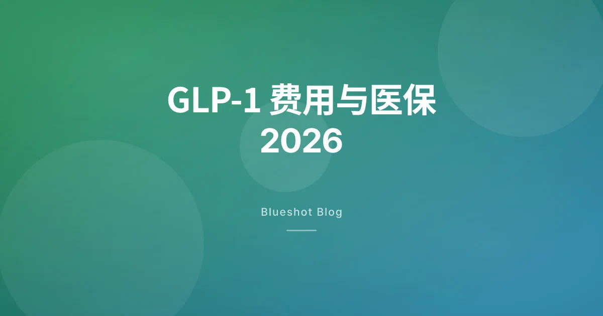 GLP-1 减重药一个月花多少钱?医保、自费、海外价格对比(2026)