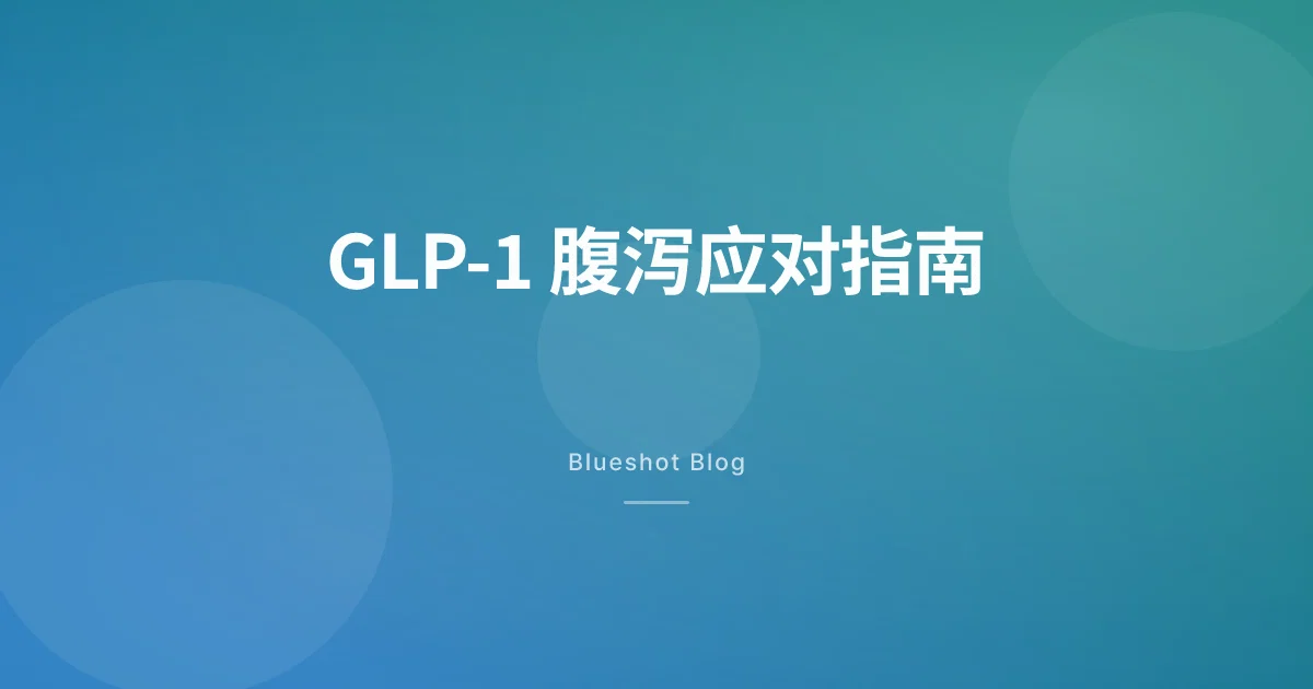 打了 GLP-1 之后拉肚子?先分清是适应还是脱水