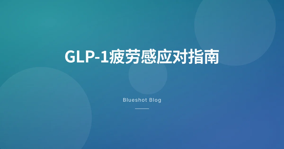 打了 GLP-1 之后总觉得累?搞清楚原因才能对症下药