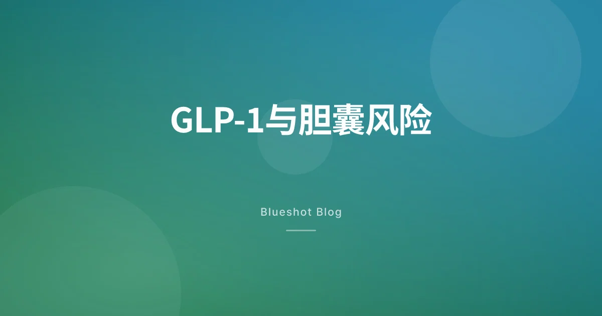 打GLP-1针，胆囊会出问题吗？——胆结石和胆囊炎风险数据解读