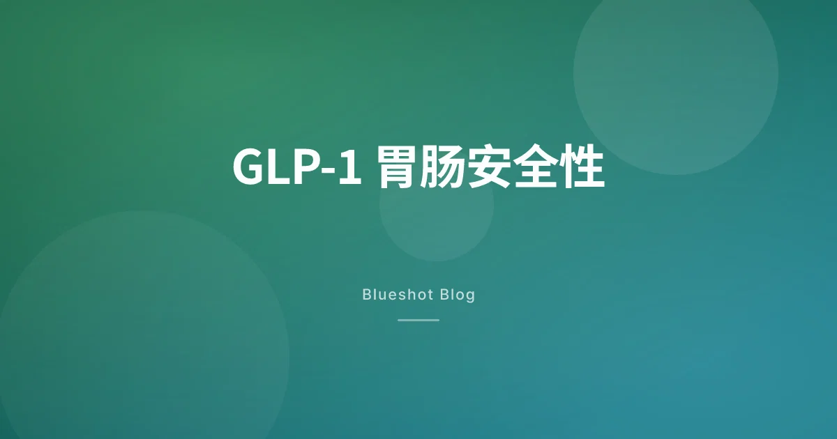 打了 GLP-1 胃不舒服?胃轻瘫、恶心、便秘——临床数据告诉你真实风险