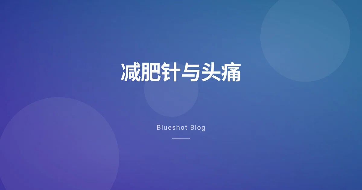 降糖针能降“脑压”缓解头痛?两个早期临床的真实数据
