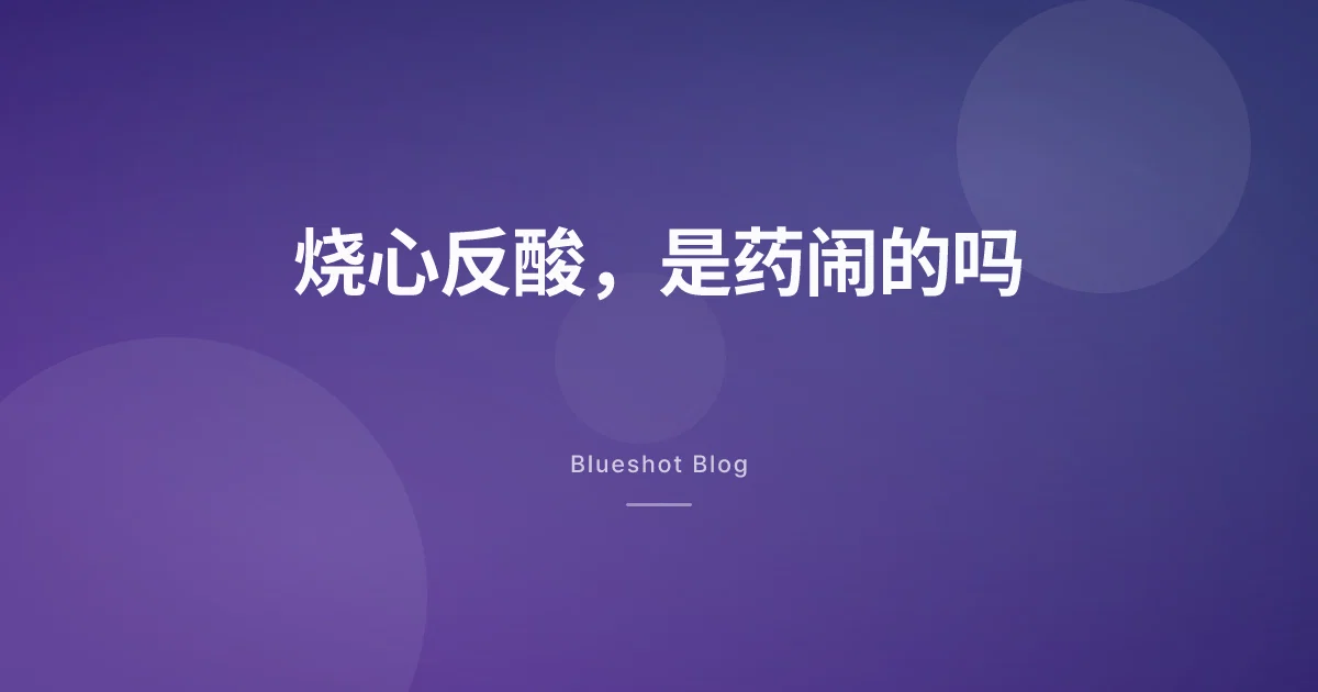 减肥针后烧心反酸，是药的错吗？也没那么简单