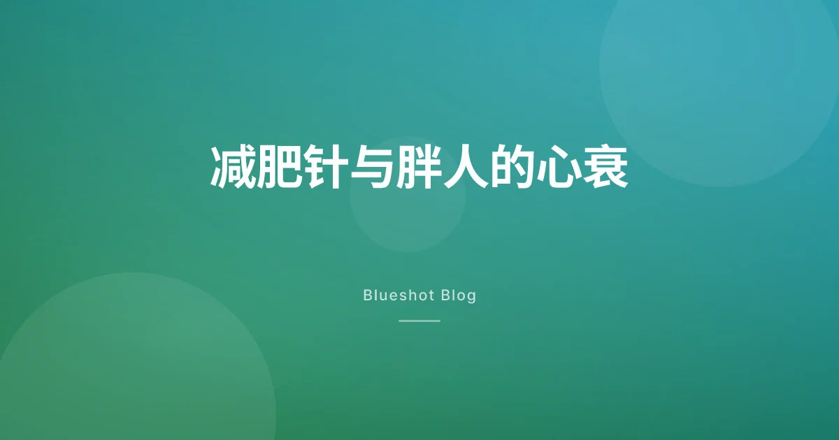 减肥针能改善胖人的心衰症状吗?肥胖心衰试验(STEP-HFpEF)实测