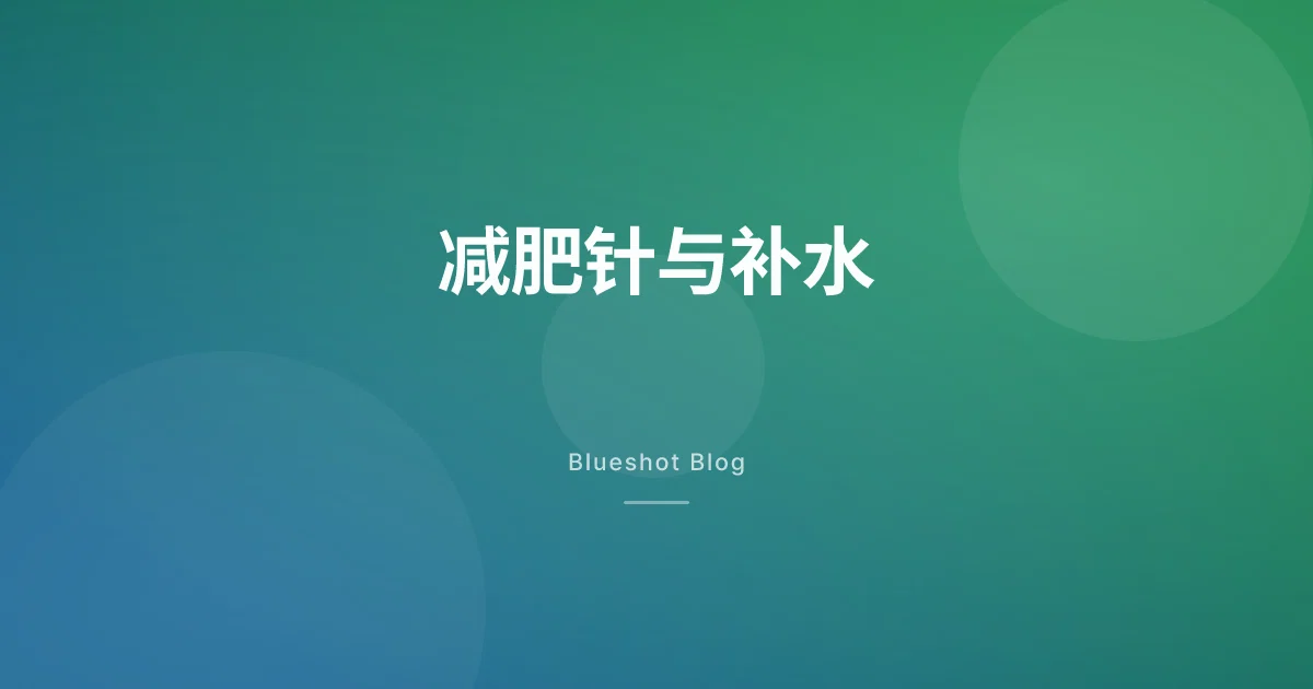 打了减肥针后没那么渴了？GLP-1 的喝水与电解质补水指南