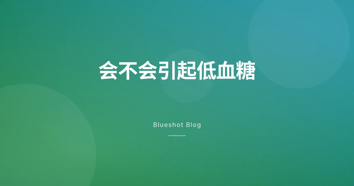 打司美格鲁肽会不会低血糖?单用很少出事,这几种情况要当心