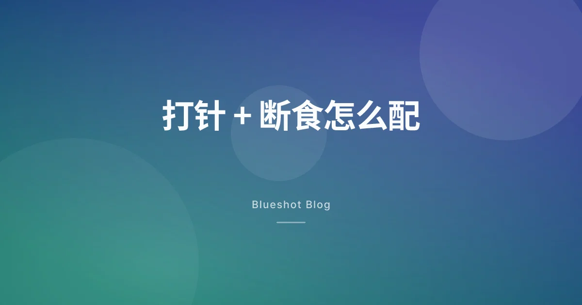 打着减肥针还做 16:8?先搞清楚断食和食欲药怎么配