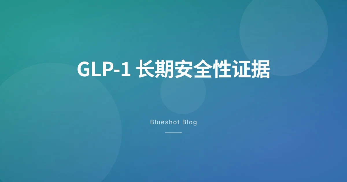 GLP-1 用了三五年到底安不安全？六大临床试验数据全面拆解