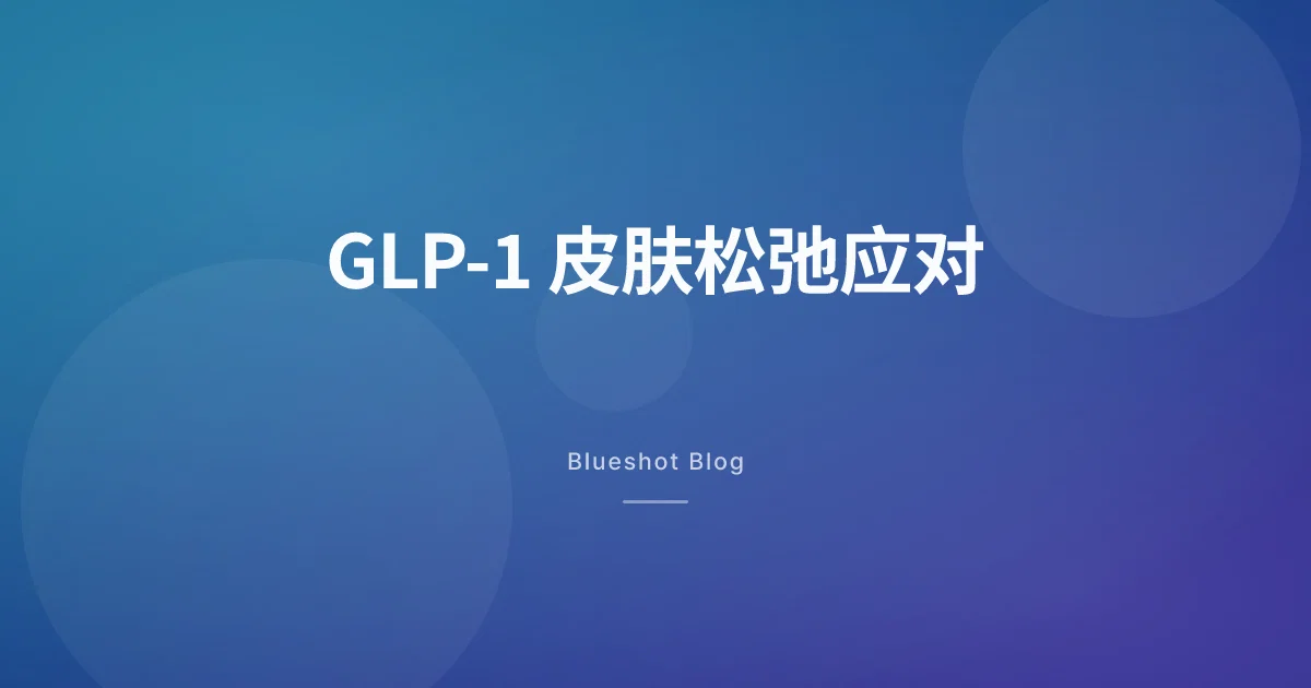 GLP-1减重后皮肤松弛?真正有用的预防和应对方法