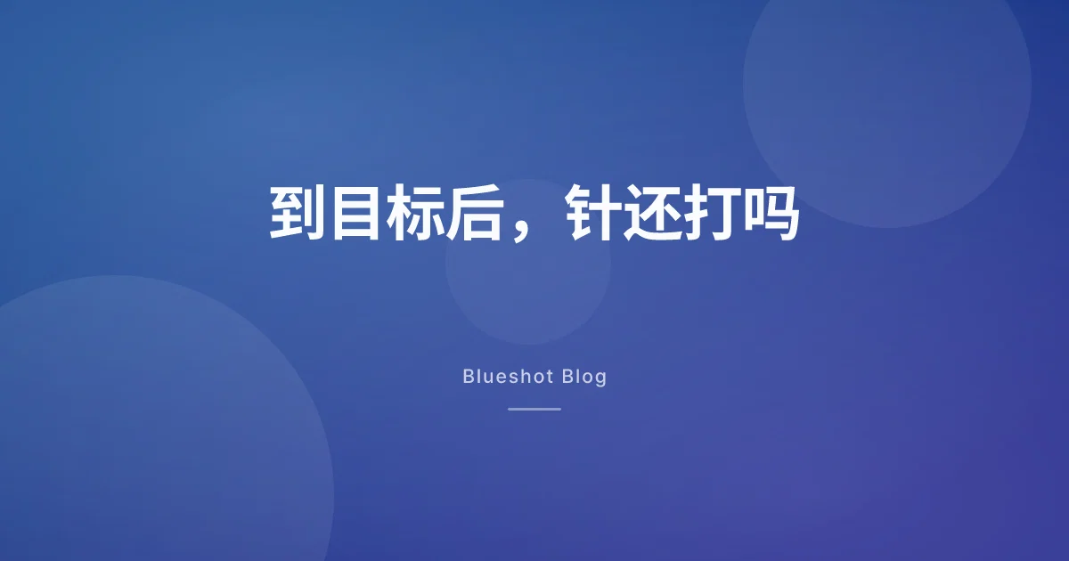 减到目标体重之后:减肥针是接着打、减量打,还是停