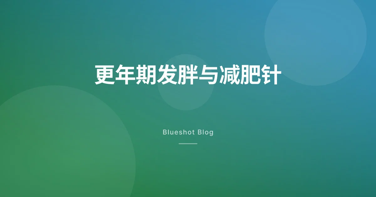 更年期肚子先胖,是激素的问题,不是你不够自律