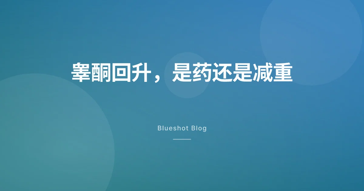 打减重针睾酮会回升吗:先分清减重的功劳和药的作用