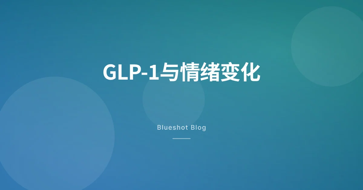 打了GLP-1情绪会变?抑郁、焦虑、'食物噪音'消失——200万人数据怎么说