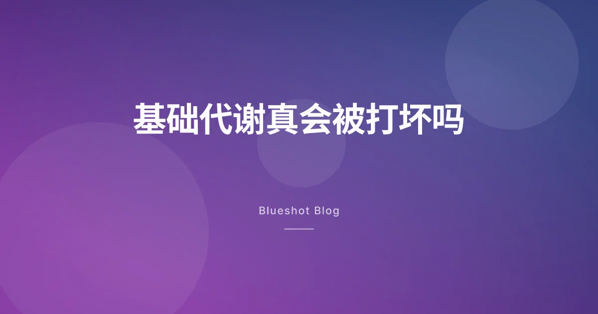 减肥针把我的代谢打坏了吗，停了会不会全胖回来