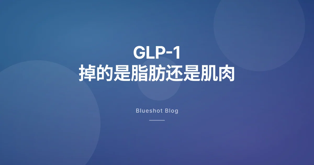打 GLP-1 掉下来的体重,有多少其实是肌肉