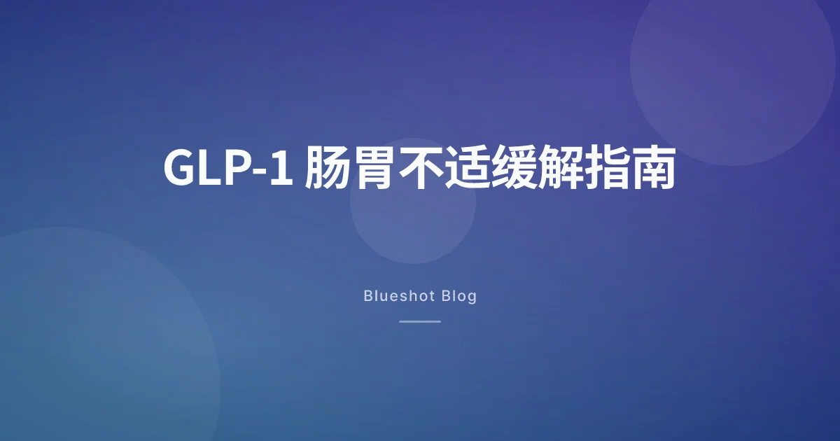 打了减肥针恶心、便秘、胀气怎么办——真正有用的缓解方法和就医信号