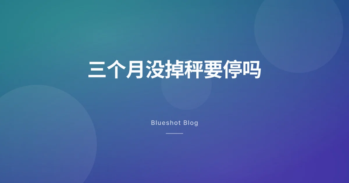 打了三个月秤纹丝不动,这针是不是白打了?
