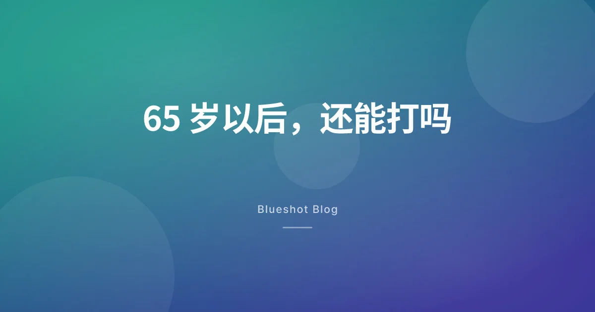 65 岁以后打减重针,还管用吗,又要多留意什么