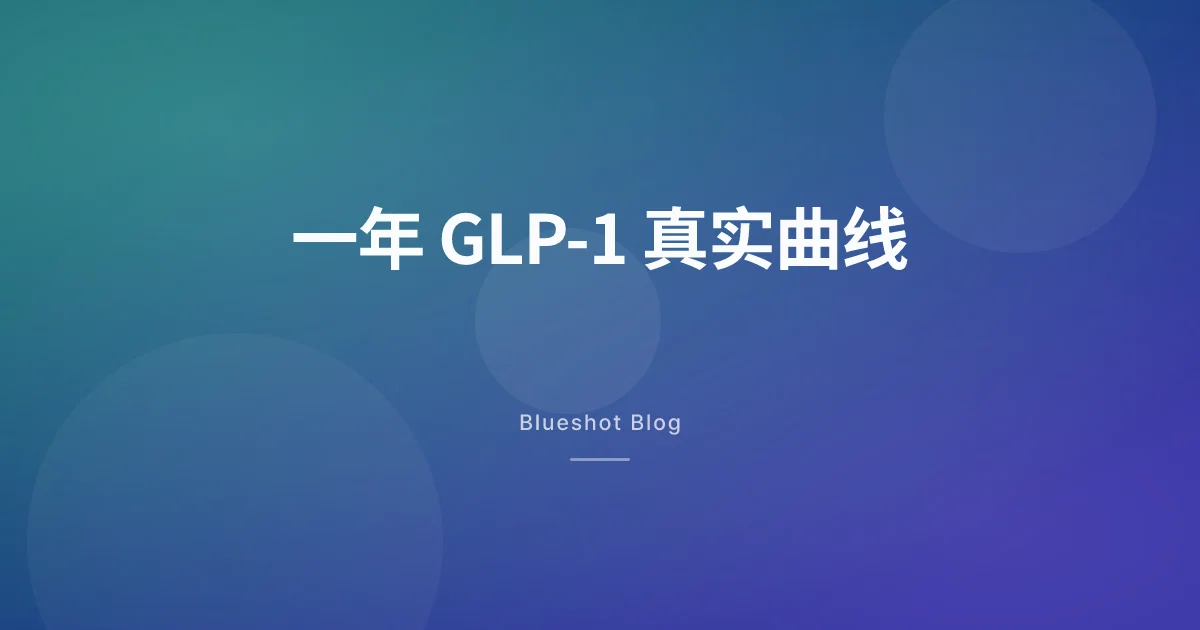 打了一整年 GLP-1 减肥针,我把这条曲线逐月讲给你听