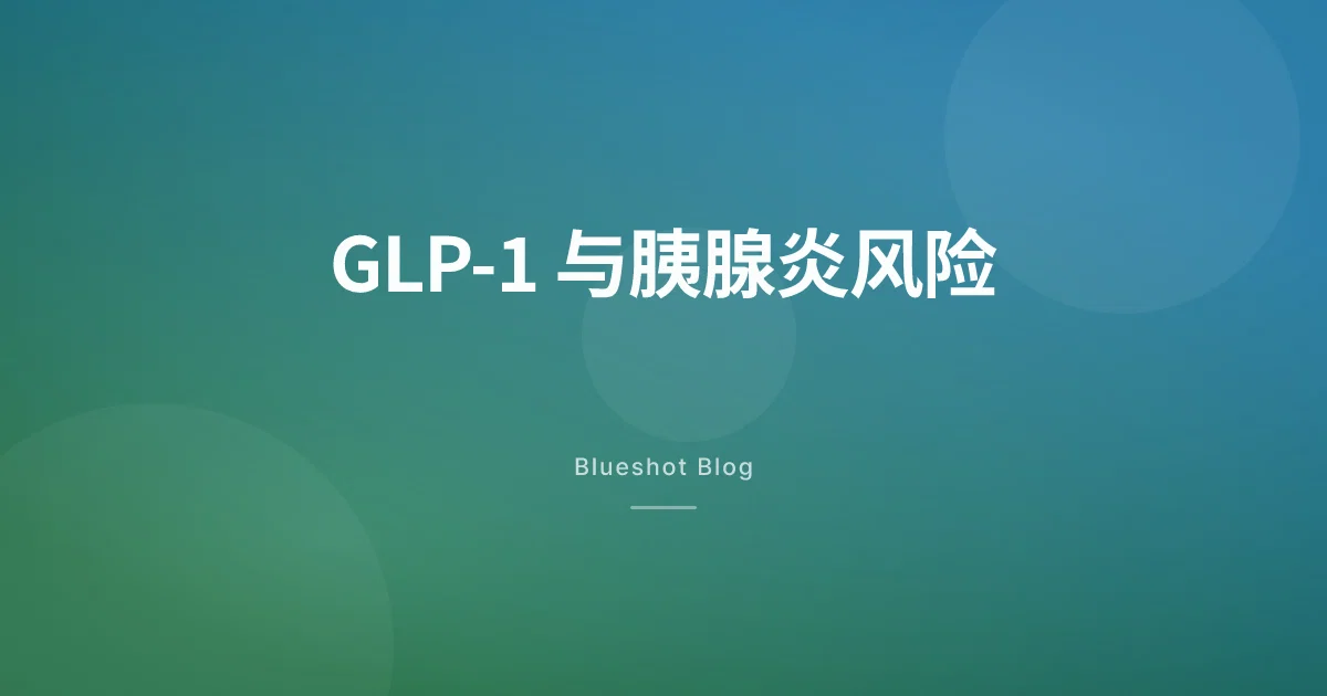 打 GLP-1 会得胰腺炎吗？临床数据告诉你真实风险（2026）