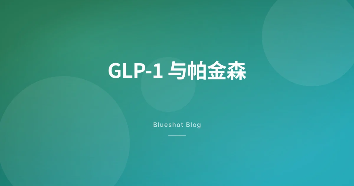 糖尿病针能延缓帕金森?两项临床试验给出了相反答案