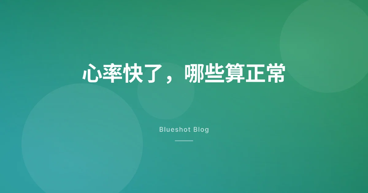 GLP-1 让静息心率快了几拍？分清预期反应和危险信号