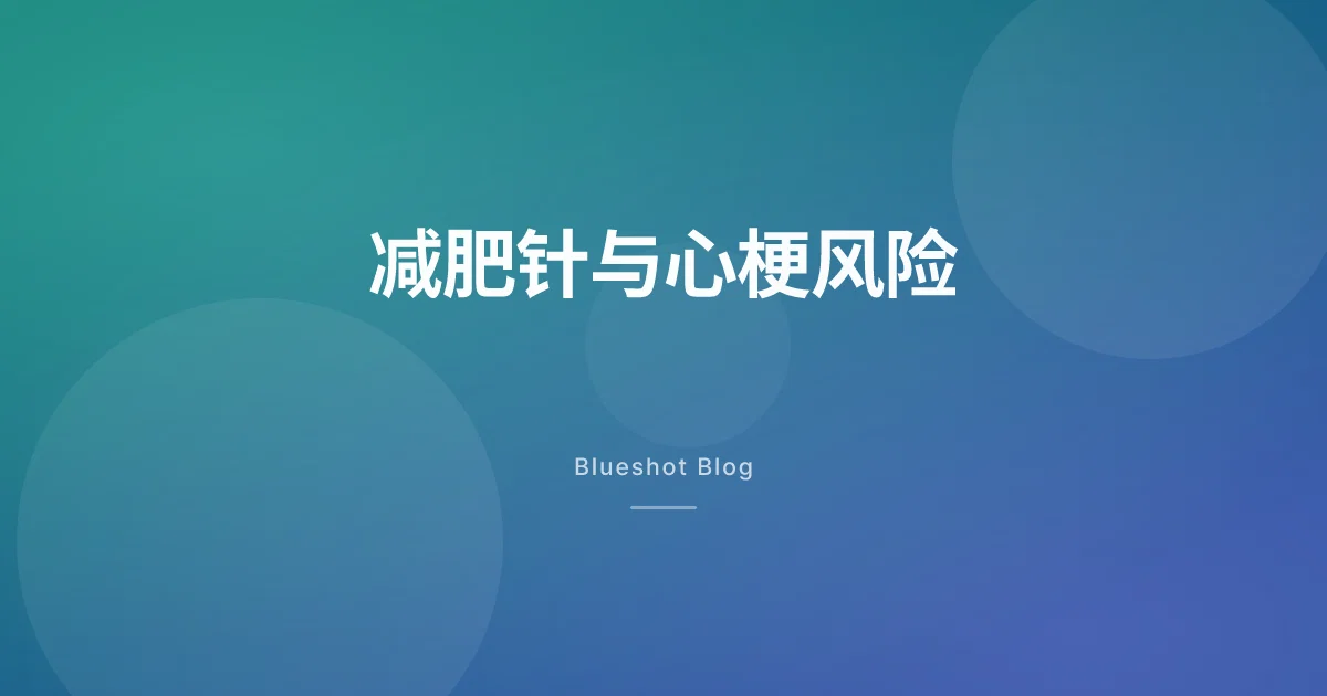 没有糖尿病,减肥针真能少一次心梗吗?大型心脏试验(SELECT)实测