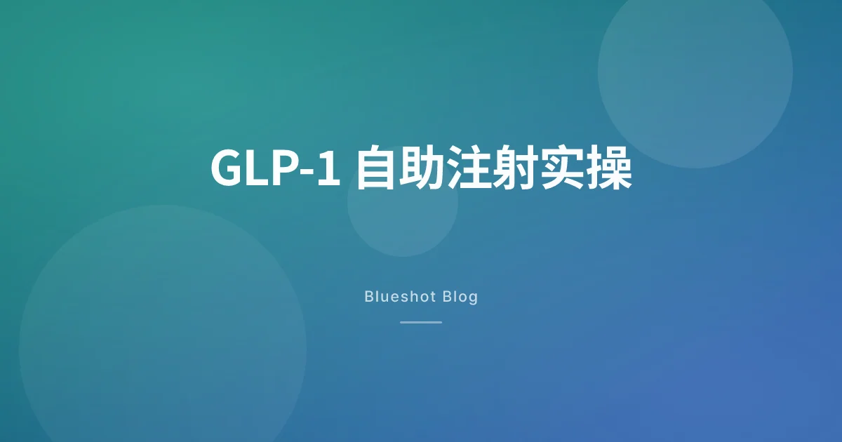 GLP-1 自助注射实操手册:诺和盈、穆峰达、诺和泰、利拉鲁肽的 4 mm 针头日常