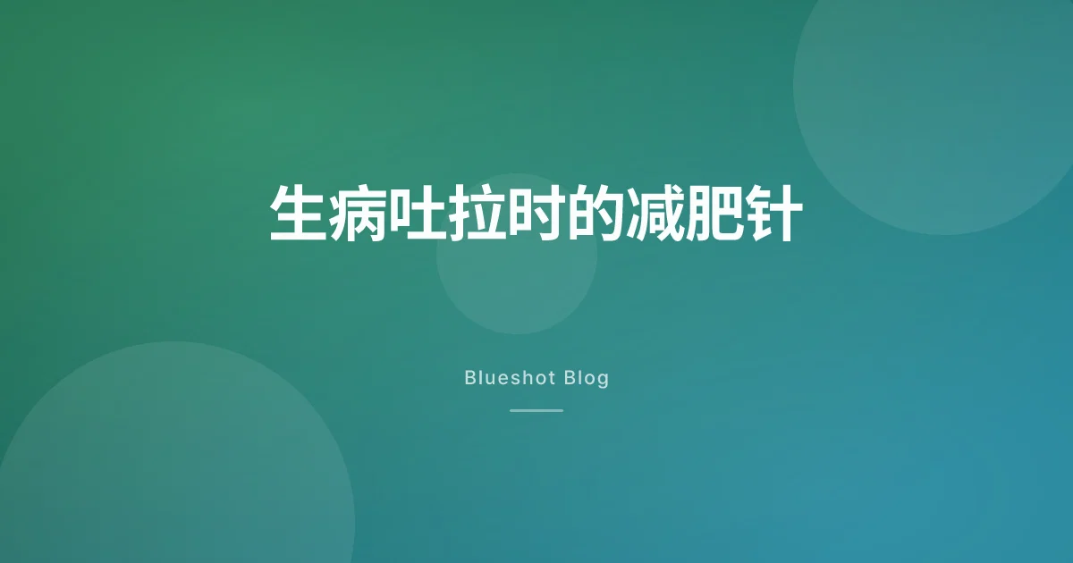 打着减肥针得了肠胃炎，怎么办？吐和拉的时候怎么处理 GLP-1