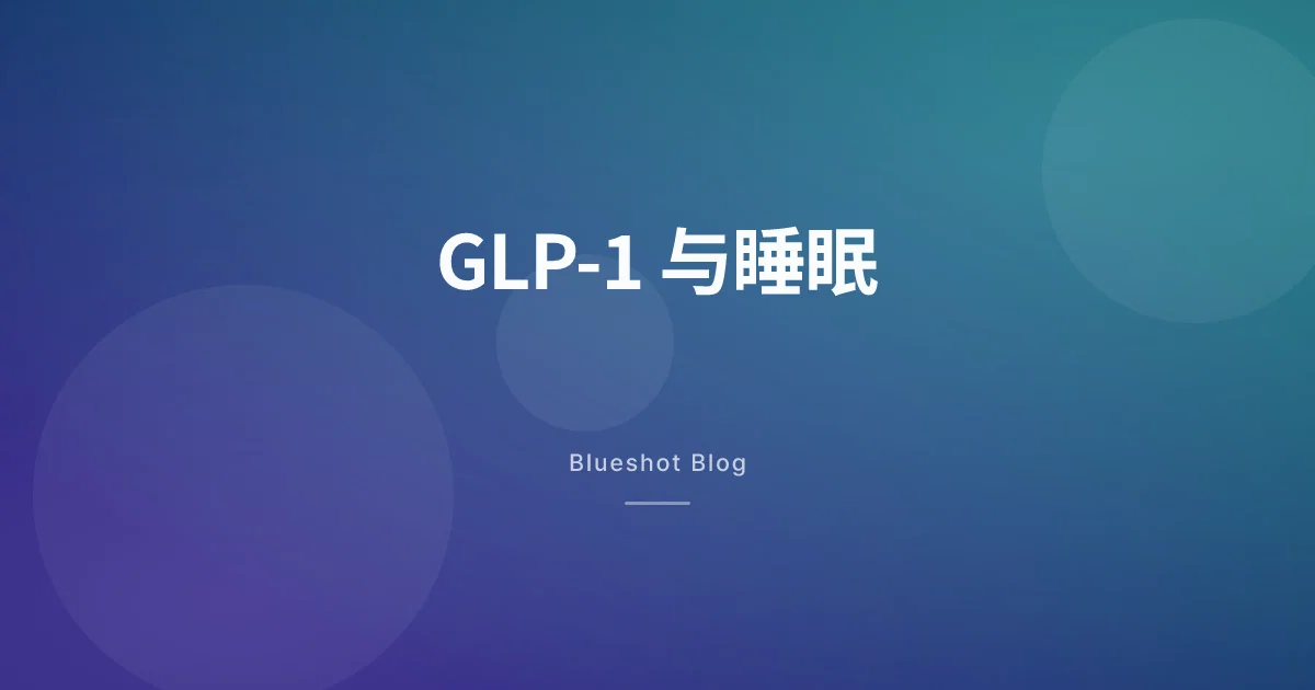 打 GLP-1 之后睡不好?先分清是过渡期还是体质问题