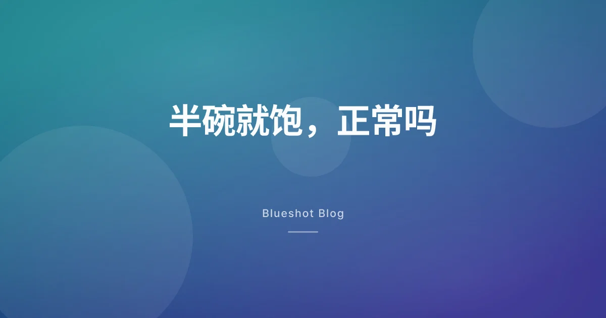 打了减肥针，半碗就饱、吃不下了，这正常吗