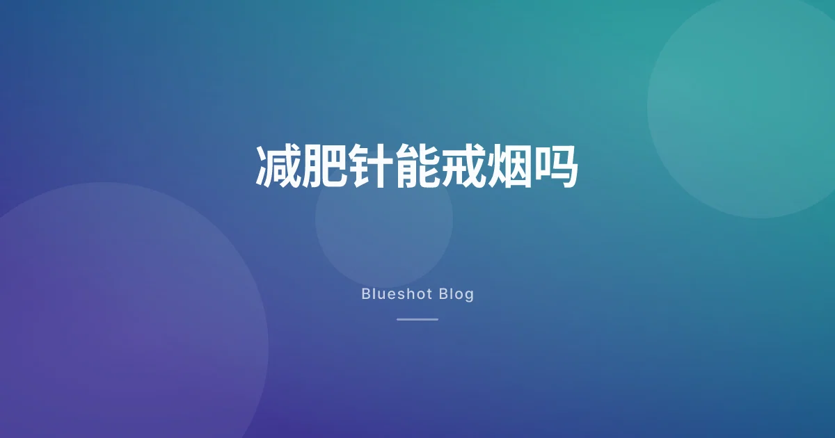 司美格鲁肽能帮你戒烟吗?三项随机试验给出的诚实答案