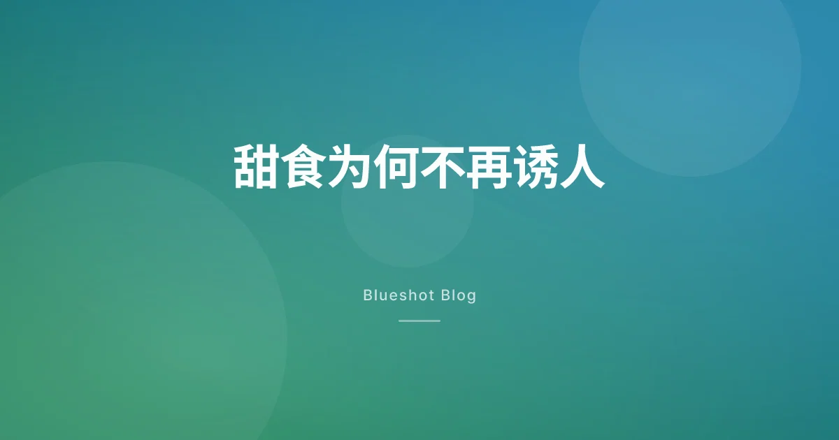 打了 GLP-1 之后，为什么甜食突然没那么香了