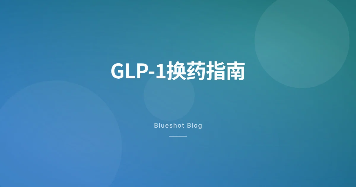 GLP-1换药怎么换?— 从司美格鲁肽到替尔泊肽,剂量怎么接、什么时候换