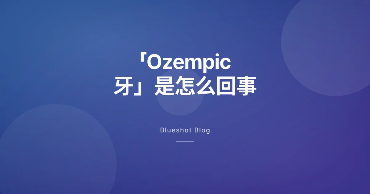 “Ozempic 牙”是怎么回事:说明书写的是呕吐、反流和口干