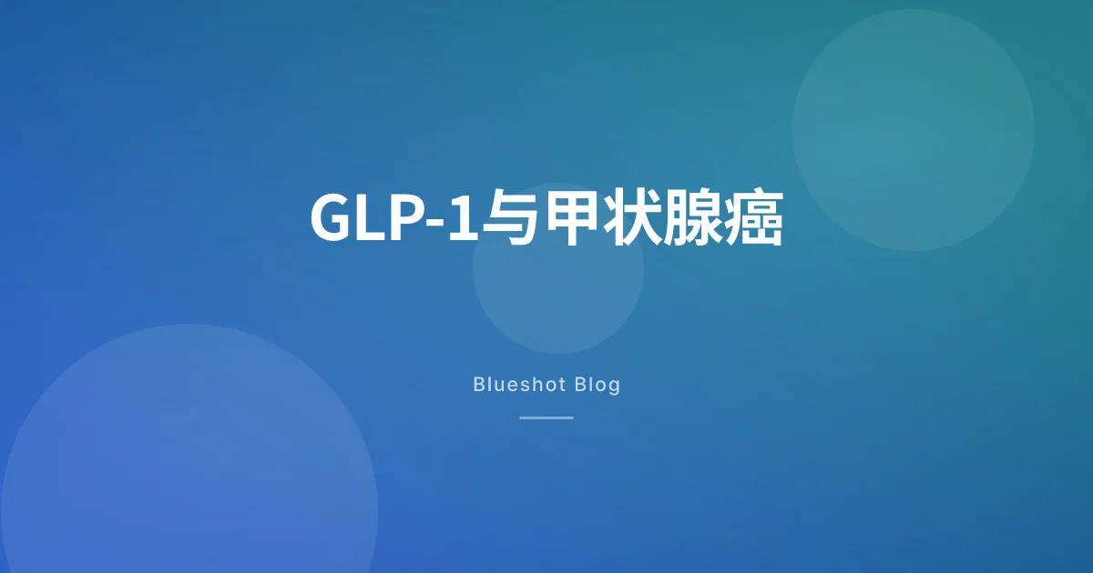 GLP-1与甲状腺癌:黑框警告的真相(2026年数据)