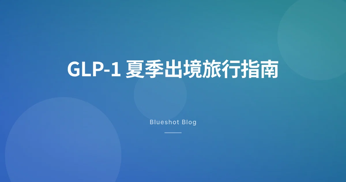 带着 GLP-1 出国过夏天：诺和盈、诺和泰、穆峰达的保管、过关、补药全攻略