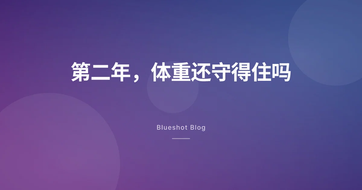 打满一年后继续用药,第二年还能守住体重吗