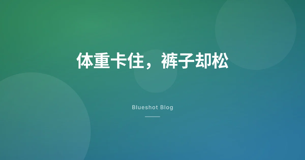 打了 GLP-1，体重卡住了，可裤子却松了——身体里到底在动什么