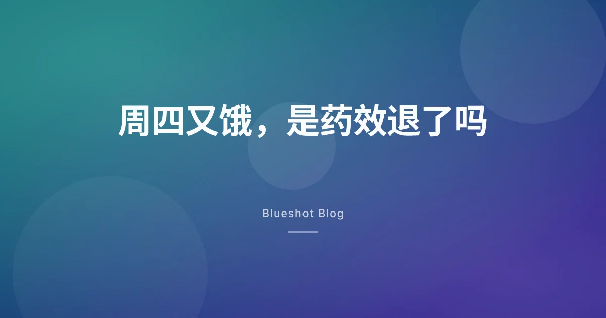 每周一针,周四又开始饿,是药效退了吗