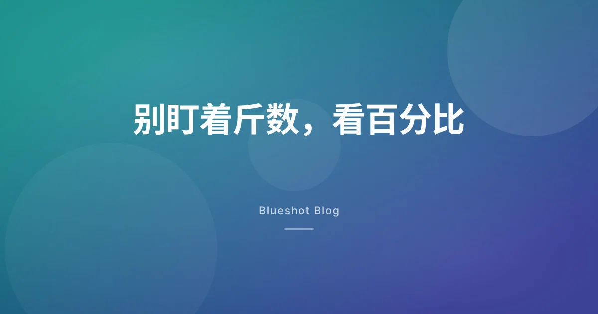 别数掉了几斤,要看掉了体重的百分之几