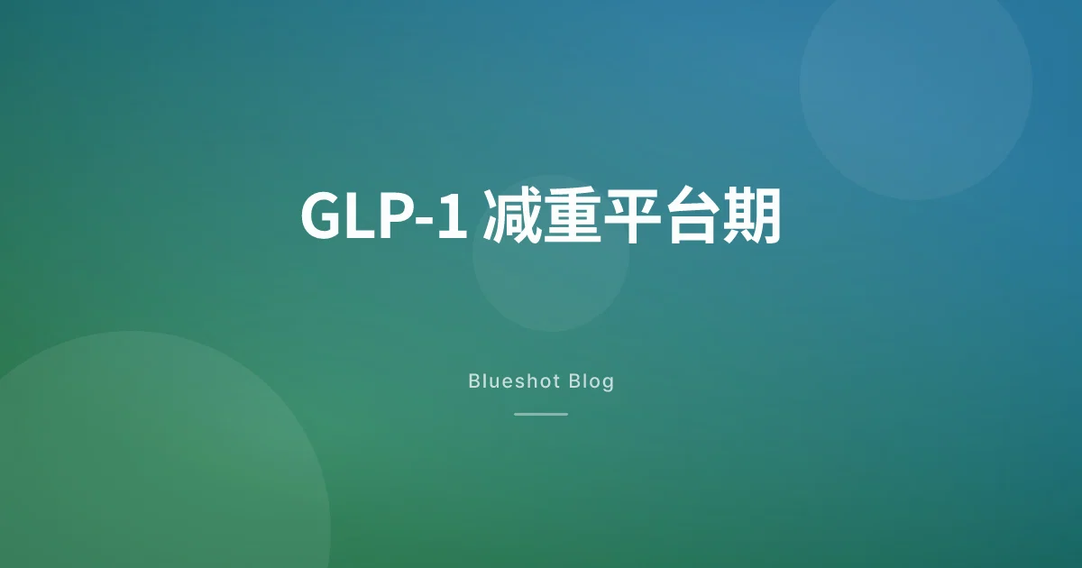 GLP-1 减重平台期：为什么体重不降了，怎么突破